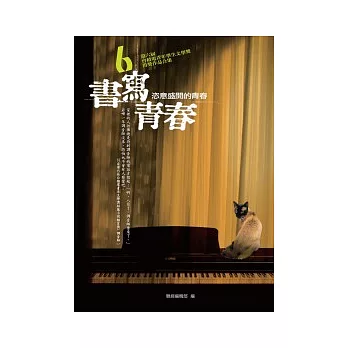書寫青春 6：第六屆台積電青年學生文學獎 得獎作品合集