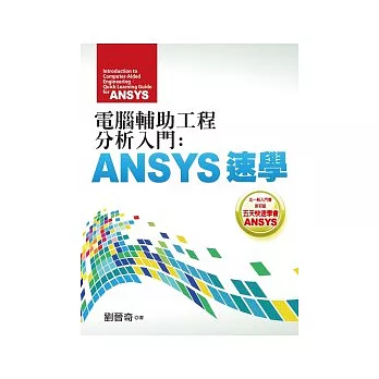 電腦輔助工程分析入門：ANSYS速學
