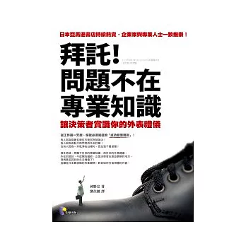 拜託！問題不在專業知識──讓決策者賞識你的外表禮儀