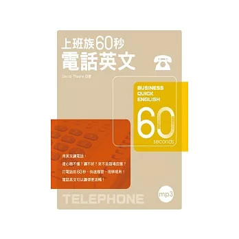 上班族60秒電話英文（附MP3）