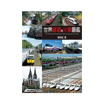 世界鐵道與火車圖鑑