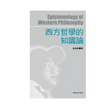 西方哲學的知識論