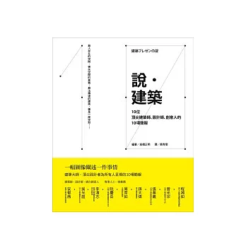 說．建築：10位頂尖建築師、設計師、創意人的10項簡報