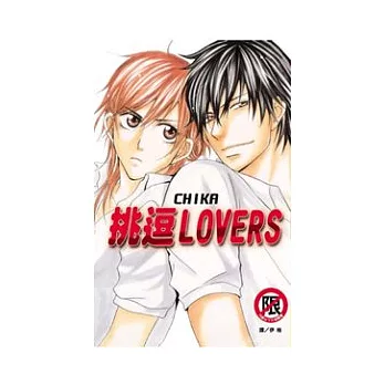 挑逗LOVERS 1