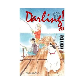 Darling！~ 媽媽、貓與我 ~ 1