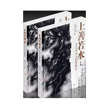 上善若水-王氏水性太極拳講記(上、下卷)不分售(附1DVD)