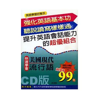 快速學會美國現代流行語