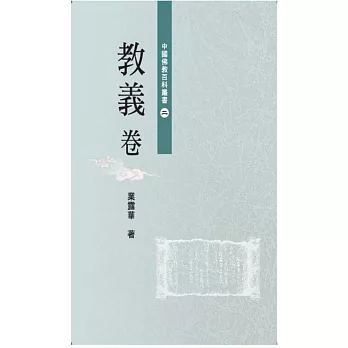 中國佛教百科叢書 2 教義卷