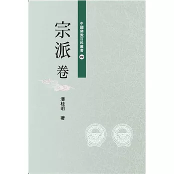 中國佛教百科叢書 4 宗派卷