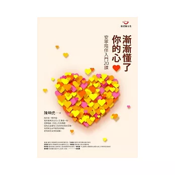 漸漸懂了你的心─安寧陪伴入門20課