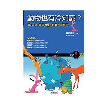 動物也有冷知識-讓Google瘋狂的74則動物新鮮事