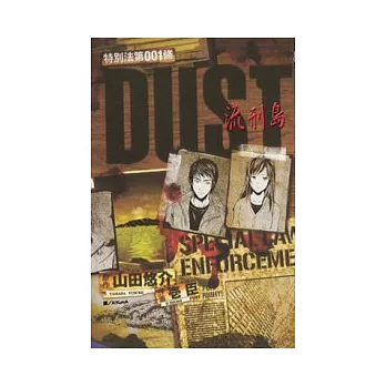 特別法第 001條 DUST ~ 流刑島 ~ (全)