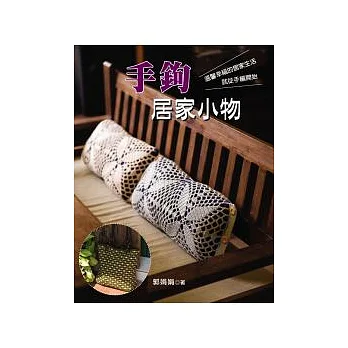 手鉤居家小物