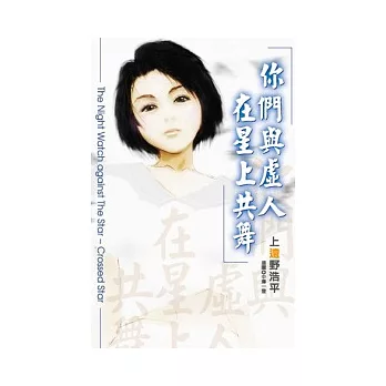 你們與虛人在星上共舞