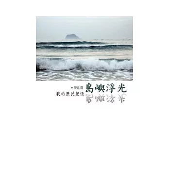 島嶼浮光--我的庶民記憶