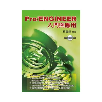 Pro / ENGINEER入門與應用(附光碟)