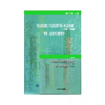 客語能力認證根基詞彙中級.中高級暨語料選粹-饒平腔(上下)附光碟