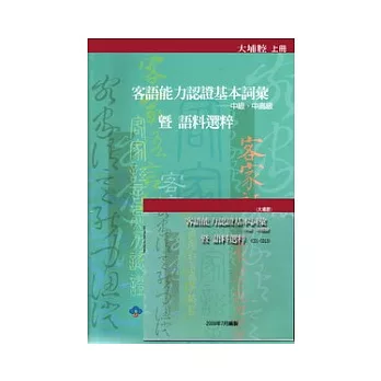 客語能力認證基本詞彙中級.中高級暨語料選粹-大埔腔(上下)附光碟