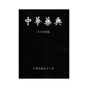 中華藥典第六版補篇