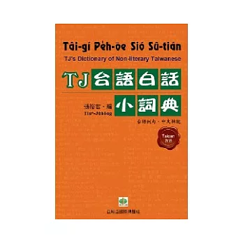 TJ台語白話小詞典