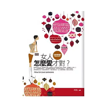 女人怎麼愛才對
