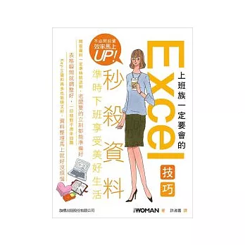 上班族一定要會的 Excel 技巧 - 不必問前輩．效率馬上 UP!