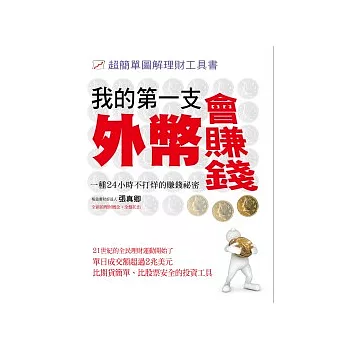 我的第一支外幣會賺錢－超簡單圖解理財書