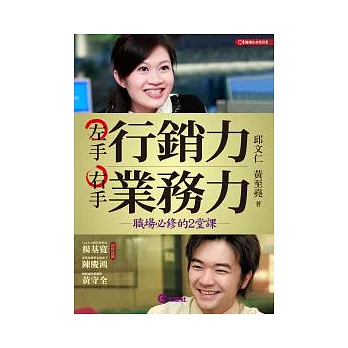 左手行銷力 右手業務力：職場必修的2堂課