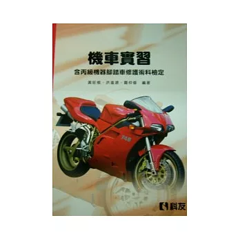 機車實習(含丙級機器腳踏車修護術科檢定)(三版)