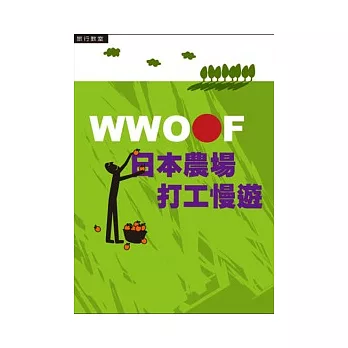 WWOOF日本農場打工慢遊