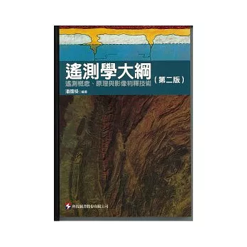 遙測學大綱:遙測概念.原理與影像判釋技術(第二版)