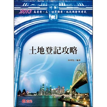 土地登記攻略(高普考．三、四等特考試考．地政類證照考試)