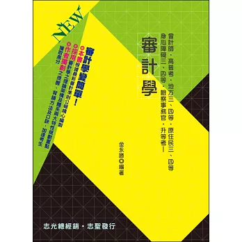 審計學(會計師‧高普考‧地方三四特考‧原住民三四特考‧身障三四等特考‧檢察事務官‧升等考考試專用)