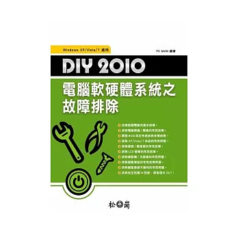 DIY 2010電腦軟硬體系統之故障排除