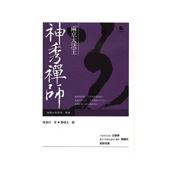 兩京大法王—神秀禪師