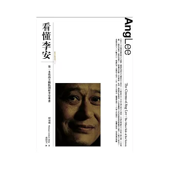 看懂李安：第一本從西方觀點剖析李安專書