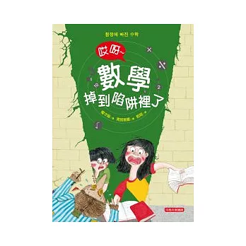 哎呀!數學掉到陷阱裡了