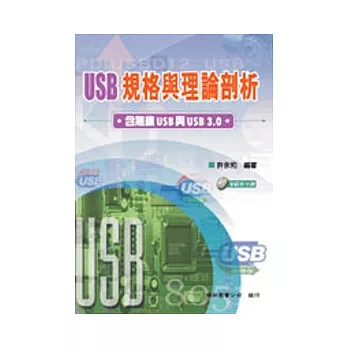 USB規格與理論剖析: 含無線USB與USB 3.0(附光碟)