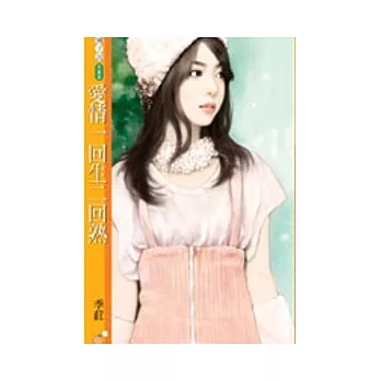 愛情一回生二回熟