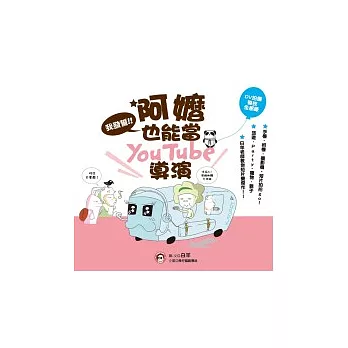 我發誓！阿嬤也能當YouTube導演！