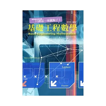 基礎工程數學