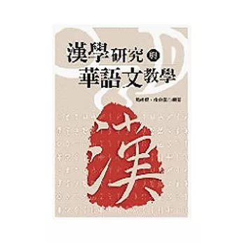 漢學研究與華語文教學
