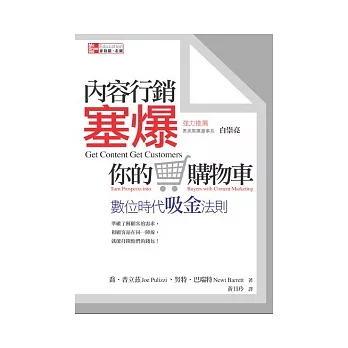 內容行銷塞爆你的購物車：數位時代吸金法則