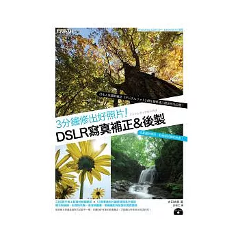 3分鐘修出好照片！DSLR寫真補正&後製