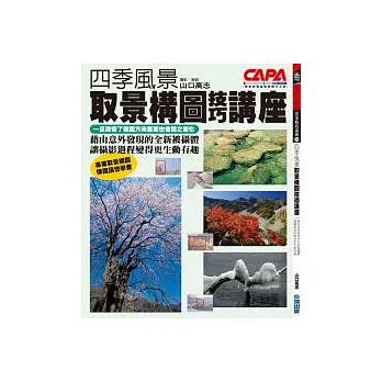 四季風景 取景構圖技術講座