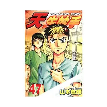 天生妙手 47