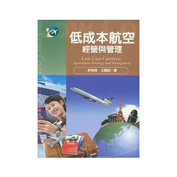 低成本航空：經營與管理