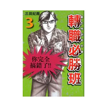 東大特訓班外傳 轉職必勝班 3
