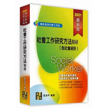 社會工作研究方法精研(含社會統計)