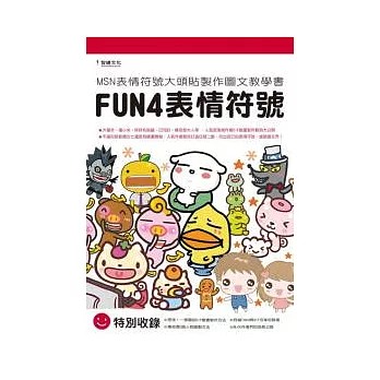 FUN4表情符號書